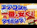【買い時】エアコンの一番安い時期は？時期に関係なくお得な商品も？！