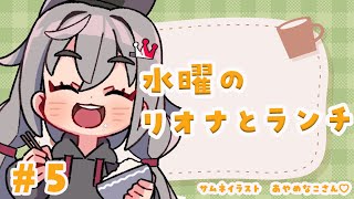 【定期配信＃５】お昼休憩ですか？１２時はリオナとご飯食べよう🎵【ホロライブ DEV_IS 響咲リオナ】#リオナとランチ
