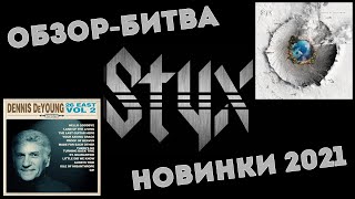 Styx - Crash of the crown / Dennis DeYoung - 26 East Vol. 2 (2021) Обзор битва новинок