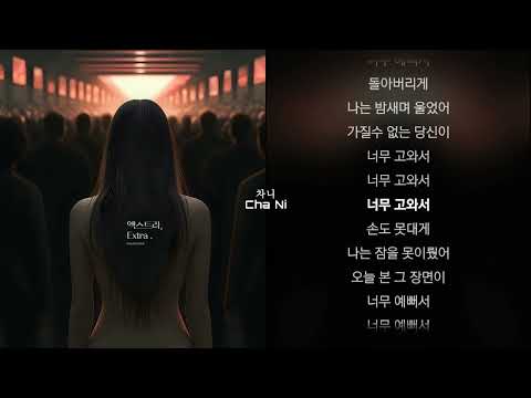 달수빈 - 엑스트라  가사