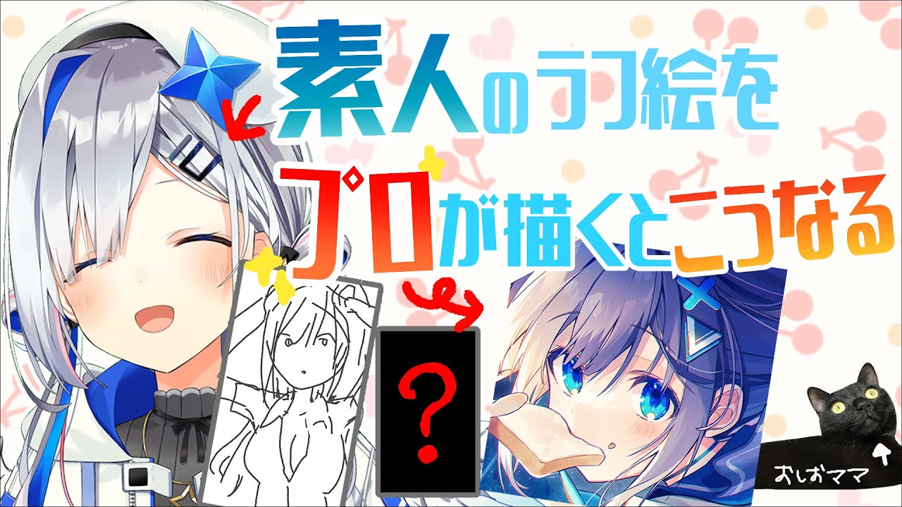 【#おしおママ降臨】素人のラフ絵をプロが描いたらこうなる【天音かなた/ホロライブ】