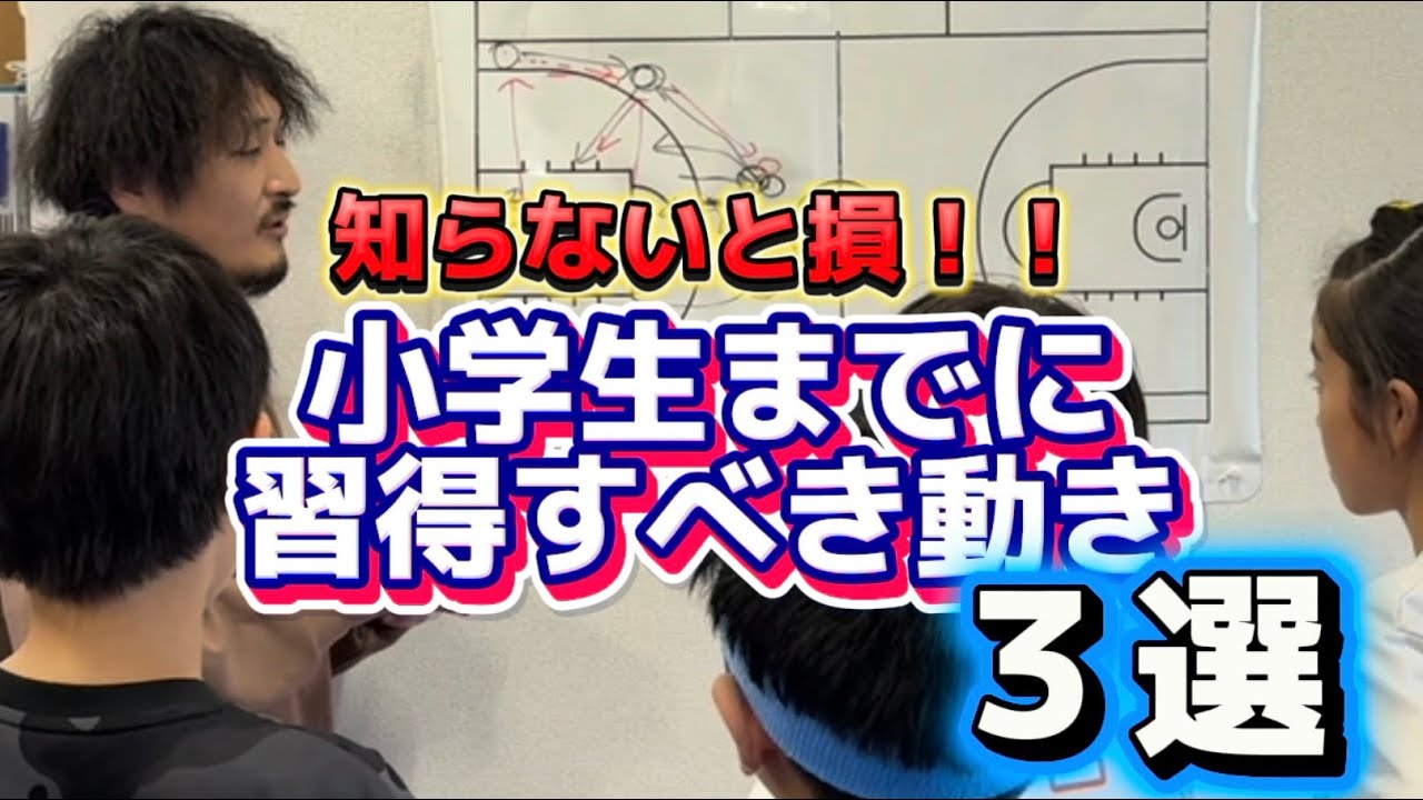 【知らないと損】週1回のチーム練習でもできる！小学生までに習得すべき動き３選