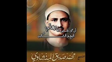 القارئ المبدع صاحب الحنجره الذهبيه الشيخ محمد صديق المنشاوي
