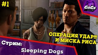 Китайский Городовой | Sleeping Dogs | ПРОХОЖДЕНИЕ