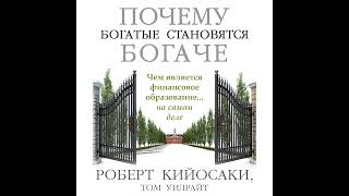 Роберт Кийосаки – Почему богатые становятся богаче. [Аудиокнига]