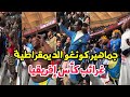 غرائب مشجعوا منتخب الكونغو الديمقراطية في كأس إفريقيا خطفوا الأنظار الرجل التمثال