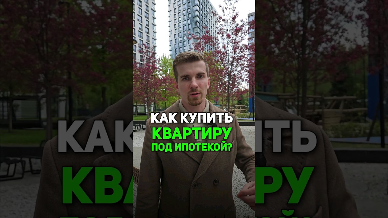 ⁣Как КУПИТЬ квартиру под ипотекой? #ипотека #недвижимость #напетровке