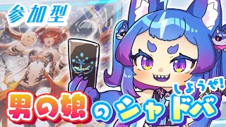 男の娘雷狼ケルベロスとシャドバろうぜ！【#男の娘Vtuber #シャドウバース】