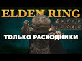 КАК ПРОЙТИ ELDEN RING ТОЛЬКО РАСХОДНИКАМИ