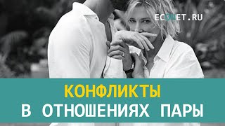 Конфликты в отношениях пары | ECONET.RU