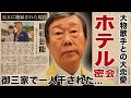 橋幸夫が大物歌手とホテル密会を重ねていた真相...御三家で一人干された理由に驚愕!『いつでも夢を』で有名な歌手の18歳年下妻との略奪再婚劇...長女に絶縁された現在に言葉を失う!