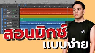 สอน Mix มือใหม่ ไม่ยากอย่างที่คิด