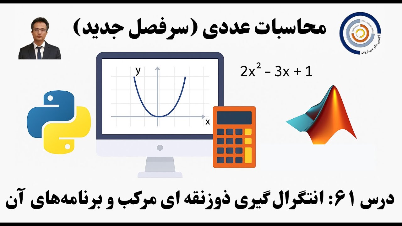 کاربست کامپیوتر در محاسبات عددی درس ۶۱: انتگرال گیری ذوزنقه ای مرکب و برنامه های پایتون و متلب آن