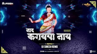 नाद करायचा नाय | NAAD KARAYCHA NAAY | REMIX | DJ Suresh | AhmednagarDJs