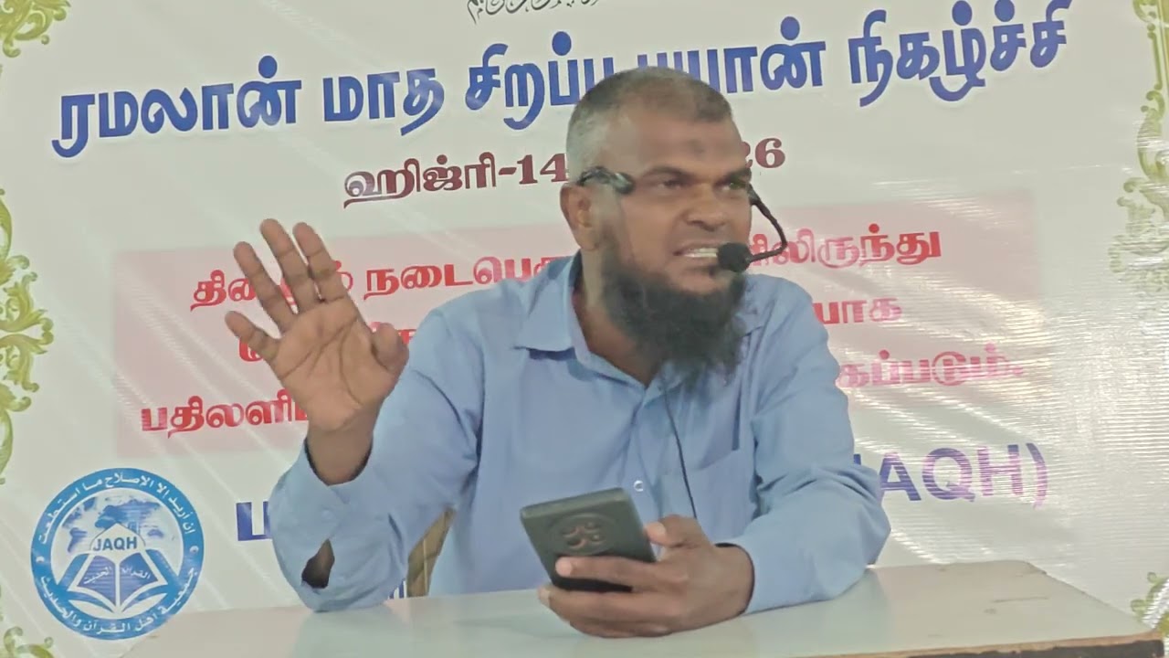 ரமலான்பிறை-11உரை:#அப்துர்#ரஹ்மான்#சதகி(JAQH அழைப்பாளர்)தலைப்பு:ஒரு முஸ்லிமின் மீதுள்ள ஐந்து கடமைகள் 