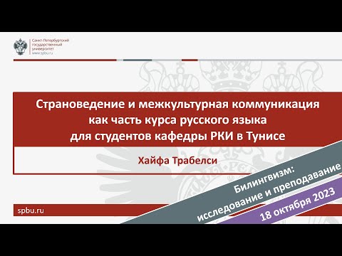 Страноведение и межкультурная коммуникация как часть курса РЯ для студентов кафедры РКИ в Тунисе