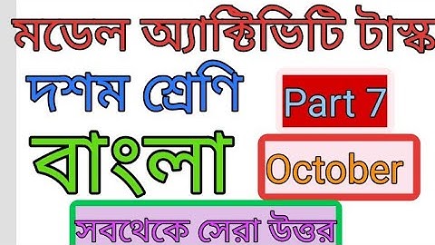 Model Activity Task  Class 10  বাংলা (bengali)  Part 7 October with PDF download.