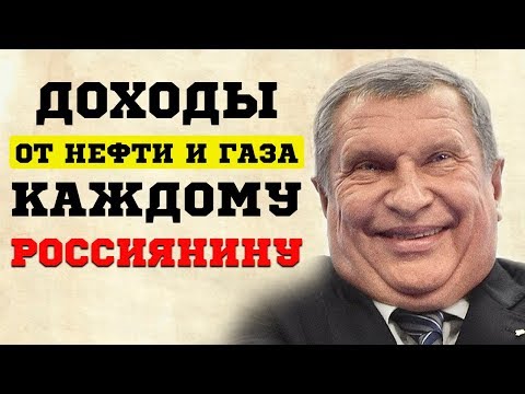 Сколько полагается каждому россиянину дохода от природных богатств России?