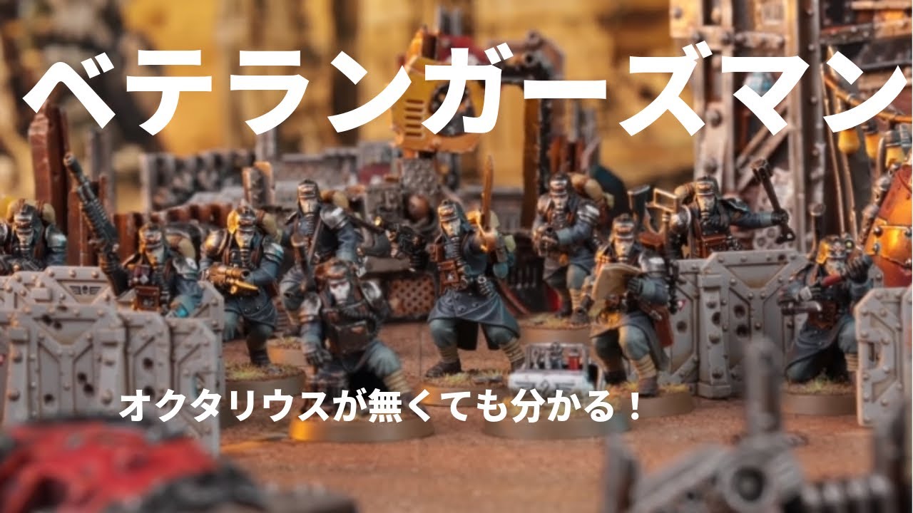 KILLTEAM：チーム紹介：ベテランガーズマン編【ウォーハンマー】 - YouTube