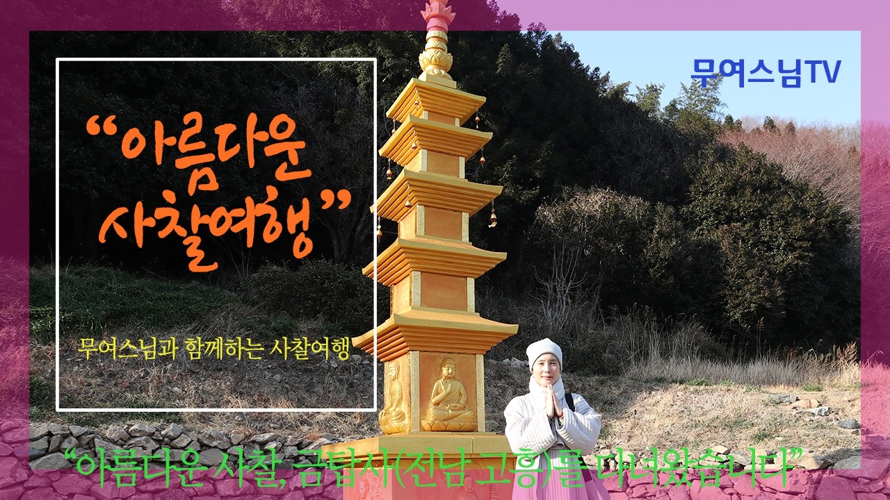 무여스님과 함께 하는 사찰여행 – 금탑사(전남 고흥), HoeamsaTemple