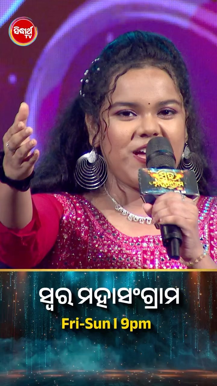 ମୌସୁମୀଙ୍କ ହୃଦୟସ୍ପର୍ଶୀ ଗୀତ l #SwaraMahasangram #SidharthTV #SwaraMahasangram2024