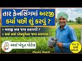 તાર ફેન્સિંગમાં અરજી કર્યા પછી શું કરવું ? || Tar fencing yojana 2026 || ikhedut portal || #khedut