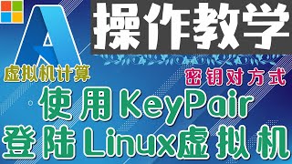 13.15.Microsoft Azure 中文入门教学 - 虚拟机计算 - 使用 KeyPair 登陆 Linux 虚拟机 - 操作教学