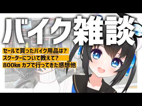 【雑談】カブで800㎞走ったよ!Amazonセールみんな何買った?バイク雑談だ！【Vtuber】