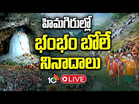 LIVE: భారీ వర్షాన్ని కూడా లెక్క చేయని భక్తులు | Amarnath Yatra 2026 | Special Focus | 10TV News