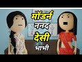 JOKE OF - NANAD VS BHABHI - ( ननद vs भाभी ) - Bolta comedy
