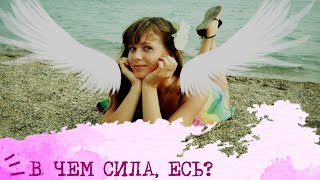 СИЛА ЕСЕНИНА