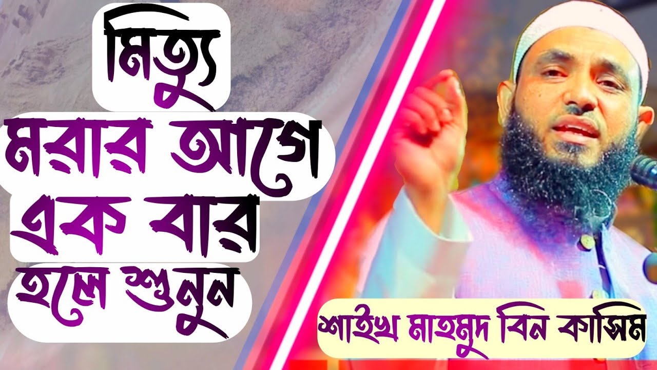 মৃত্যু একদিন আসবেই। মৃত্যু থেকে কেউ বাচঁতে পারবে না।Mahmud Bin Qasim। Mahmud Bin Kashem