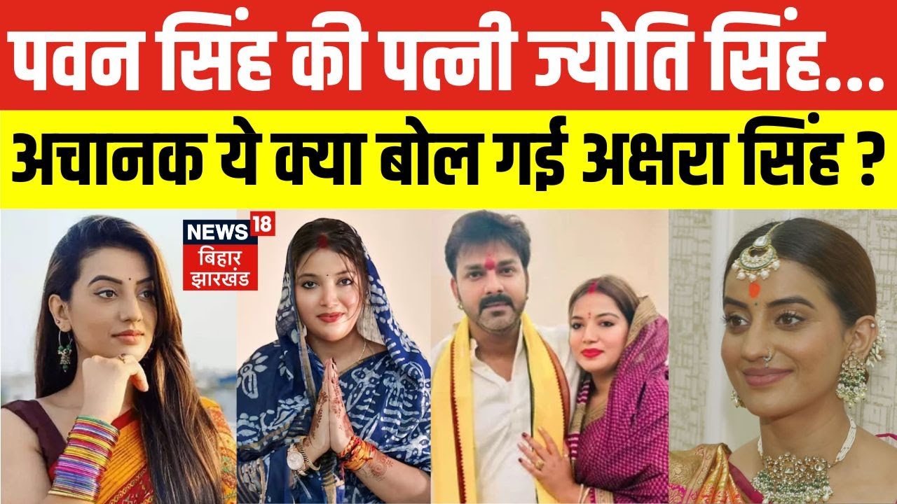 Bihar Election 2025: Bhojpuri Actor Pawan Singh की पत्नी Jyoti Singh पर क्या बोली Akshra Singh। N18V