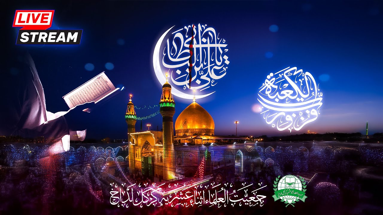 🔴LIVE | AMAAL E SHAB E QADR | 19 RAMAZAN UL KAREEM 1446 H | 19 03 2025 | #JUIAKL