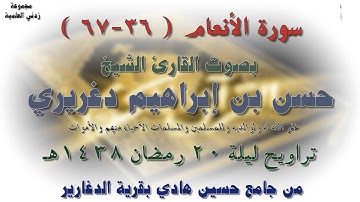 سورة الأنعام ( 36-67 ) بصوت الشيخ حسن إبراهيم دغريري تراويح ليلة 20 رمضان 1438هـ