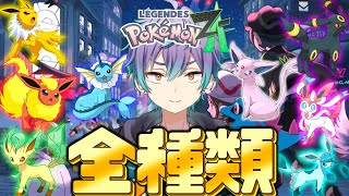 ニンフィアとブラッキーが手に入らなかった。 2日目【ポケモン Z-A