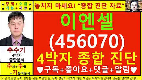 이엔셀(456070)종목진단및향후주가전망 추수기(추수)전문가
