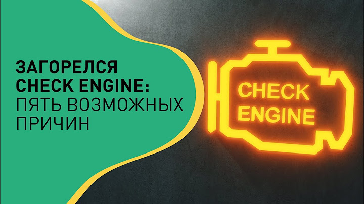 Загорелся Check Engine: Пять возможных причин