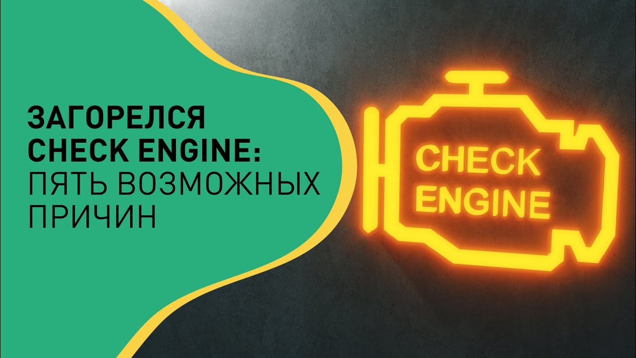 Горит лампочка неисправности двигателя Солярис причины