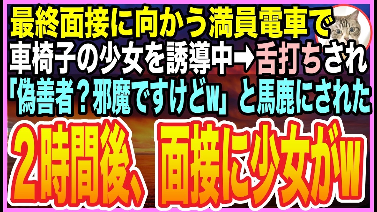 【感動する話】新卒で大学病院の最終面接へ向かう俺。満員電車で車椅子の女性を守ると名門医大生が嘲笑「邪魔だろw偽善者」➡︎面接で放たれた“逆転の一言”に全員凍りつく【朗読】【いい話】