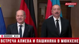 Алиев встретился с Пашиняном в Мюнхене
