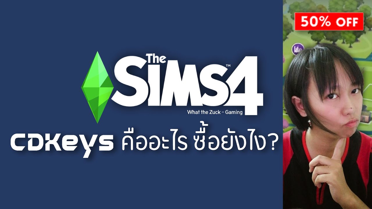 The Sims 4 | CDKeys ใช้ซื้อภาคเสริมได้ไหม ใช้กับ Origin ยังไง?? : What the Zuck Channel