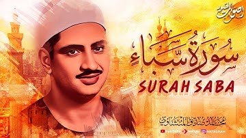 بأداء يفيض خشوعًا 🎧 الشيخ محمد صديق المنشاوي يُبدع في سورة سبأ 💖 🎧