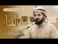 تلاوة هادئة لسورة النبأ رمضان 1447 2026