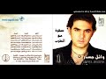 ألبوم سهرة مع الطرب 1 وائل جسار أنساك 