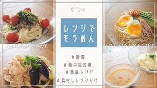 【レンジdeそうめん】簡単アレンジ4選【時短・素麺・ズボラ飯】