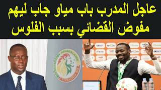 عاجل نايضة مدرب السنغال جاب ليهم المحامي و المفوض القضائي بسبب الفلوس