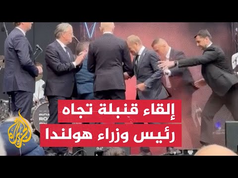 شاهد | لحظة إلقاء قنبلة دخانية تجاه رئيس وزراء هولندا ونظيره البولندي