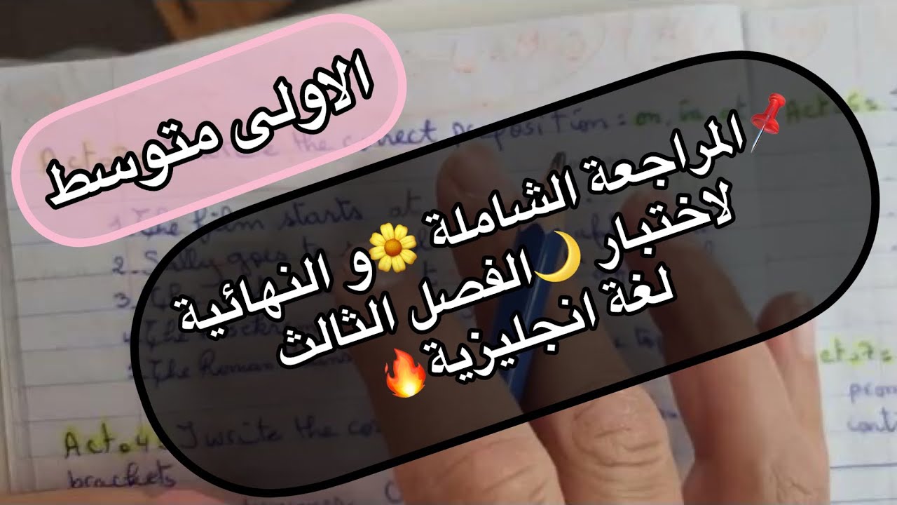 📌الاولى متوسط 🔥 مراجعة شاملة 🌼لاختبار الفصل الثالث🌷 في اللغة الانجليزية💯