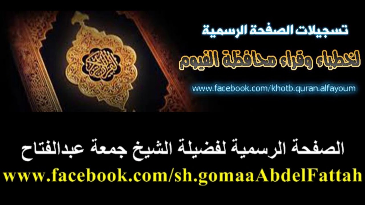 خطبة بعنوان محاسبة النفس لفضيلة الشيخ جمعة عبدالفتاح 22_12_2017